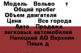  › Модель ­ Вольво 850 т 5-R › Общий пробег ­ 13 › Объем двигателя ­ 170 › Цена ­ 35 - Все города Авто » Продажа легковых автомобилей   . Ненецкий АО,Верхняя Пеша д.